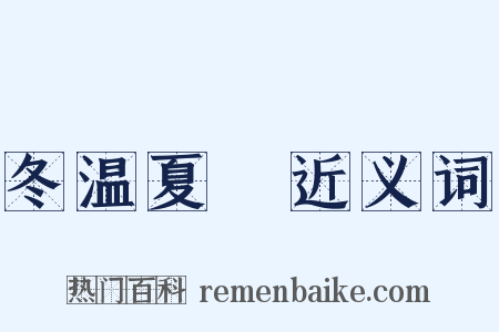 冬温夏凊近义词是什么意思的图片